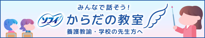 みんなで話そう！ ソフィ からだの教室 養護教諭・学校の先生方へ