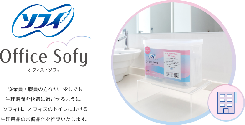 ソフィ School Sofy スクール・ソフィ 学生のみなさんが、少しでも生理期間を快適に過ごせるように。ソフィは、学校のトイレにおける生理用品の常備品化を推奨いたします。