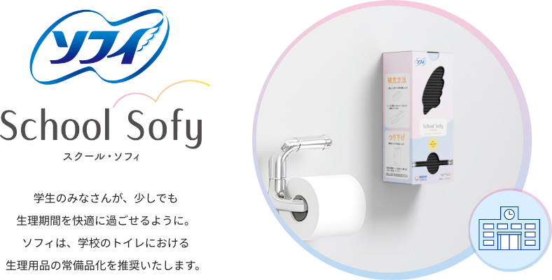 ソフィ School Sofy スクール・ソフィ 学生のみなさんが、少しでも生理期間を快適に過ごせるように。ソフィは、学校のトイレにおける生理用品の常備品化を推奨いたします。